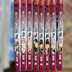 新テニスの王子様 漫画 1巻〜8巻セット 許斐剛