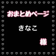 【きなこ様おまとめページ】