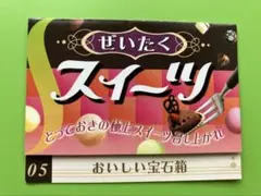 【内袋未開封】リーメント　ぜいたくスイーツ　5.おいしい宝石箱 内袋未開封】リーメント ぜいたくスイーツ 05 おいしい宝石箱 内