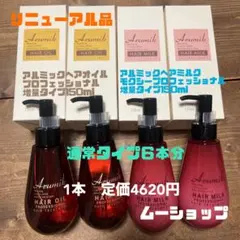 アルミックヘアオイルプロフェッショナル150mlミルクモクシー150ml4本のサムネイル