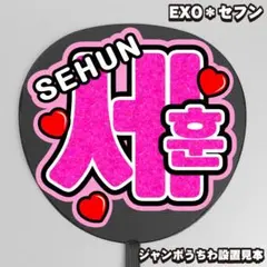 プリント【うちわ文字】세훈・セフン① SEHUN 【EXO】のサムネイル