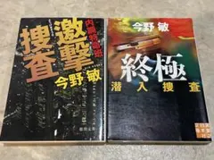 今野敏 激撃捜査 & 終極潜入捜査 2冊セット