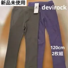 新品未使用　devirock ウルトラストレッチパンツ 120cm 2枚組