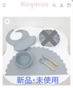 【新品・未使用】hugmuu 食器5点セット ブルー