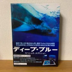 ◎ディープ・ブルー スペシャル・エディション('03英/独)〈2枚組〉