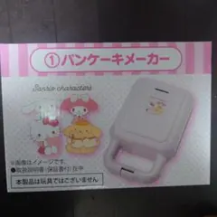 サンリオ 当たりくじ パンケーキメーカー