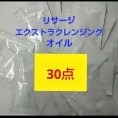 リサージ エクストラクレンジングオイル(3ml) 30個のサムネイル