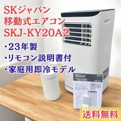 SKジャパン 移動式エアコン 冷風機 スポットクーラー SKJ-KY20A3