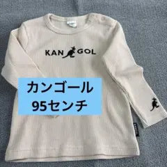 KANGOL BABY ワッフル長袖Tシャツ 95センチ