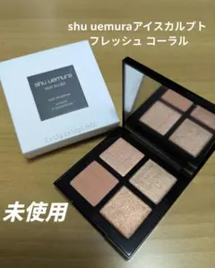 《未使用品》shu uemura　アイスカルプト / フレッシュ コーラルのサムネイル