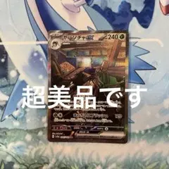 ヤバソチャex sar