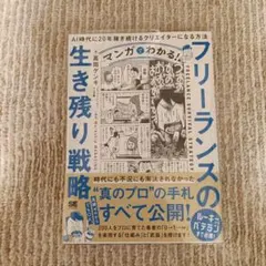 マンガでわかる!フリーランスの生き残り戦略 AI時代に20年稼ぎ続けるクリエイ…