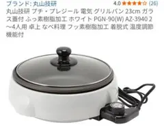 丸山技研 ホットプレート　PGN-90(W) 23cm　未使用品　説明書·箱付きのサムネイル