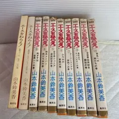 エースをねらえ！　1〜10巻　605
