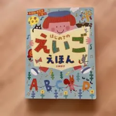 英語脳・英語耳が育つ はじめてのえいごえほん