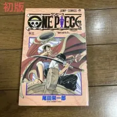 初版　ワンピース3巻