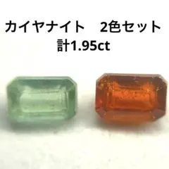 計1.95ct オレンジカイヤナイト グリーンカイヤナイト レア 宝石 ルース