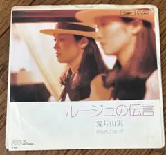 ルージュの伝言 荒井由実 7インチレコード　EP 松任谷由実　魔女の宅急便