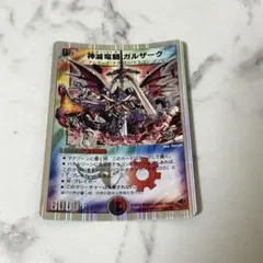 神獣竜騎 ガルザーク デュエルマスターズ