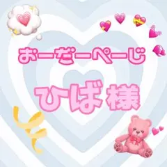 ♡ひば様♡専用ページ♡