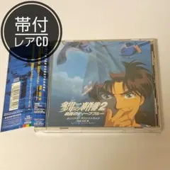 未開封品「こちら葛飾区亀有公園前派出所～THE MOVIE 2」サントラ