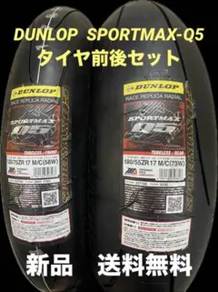 DUNLOP SPMAX-Q5 120/70ZR17 200/55ZR17 - メルカリ