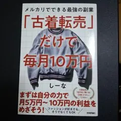 「古着転売」だけで毎月10万円―メルカリでできる最強の副業