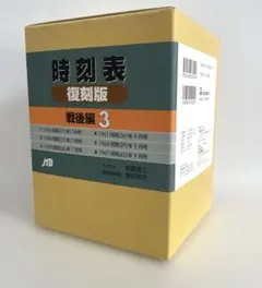 時刻表復刻版 戦後編 3 - メルカリ