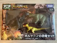 ボルケーノの恐竜セット (メタルレッド Ver.)