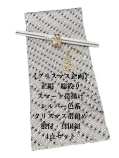 【クリスマス企画】0244正絹スマート帯揚げ＆クリスマス帯留め・根付・真田紐