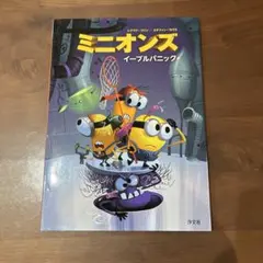 ミニオンズ イーブルパニック