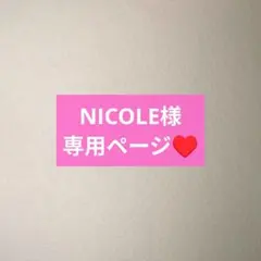 NICOLE様専用ページ