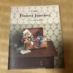 Flower Journey フェルトの花で世界旅行