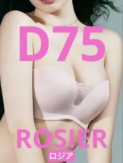 【美品】ROSIER ロジア ストラップレスブラ ヌード D75のサムネイル
