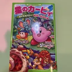 星のカービィ. ディスカバリー新世界へ走り出せ!編
