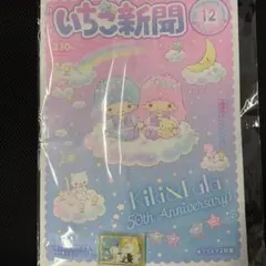 いちご新聞　12月号　付録付き　②ボーイズMIX
