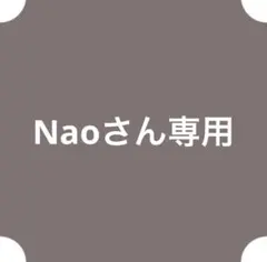 Naoさん専用