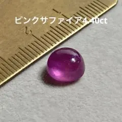 ピンクサファイア　カボション4.40ct