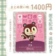 あつまれどうぶつの森 amiiboカード グミ