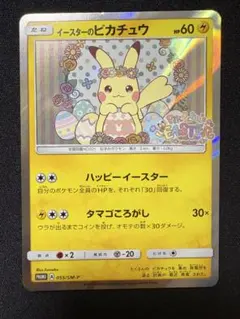 イースターのピカチュウ PROMO SM-Pプロモカード 055/SM-P - メルカリ