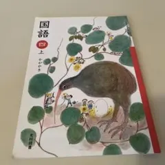 美品 国語 四上 かがやき 光村図書 小学校教科書 - メルカリ