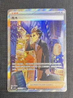 ポケモンカード 中国語版限定 アオキ 青木 SAR - メルカリ
