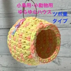 さとちゃん♥️小鳥ちゃん ゆらゆらハーフハウス 特大 オリーブ×レモン さとちゃん様専用♥️小鳥ちゃん ゆらゆらハーフハウス 特大 オリーブ