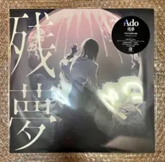 【新品未開封】Ado／残夢 (完全生産限定盤)(2枚組アナログレコード) 2LP