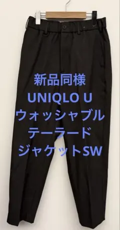 新品同様 UNIQLO U ユニクロ ウォッシャブルテーラードジャケットSW