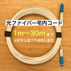 光ファイバーケーブル 宅内コード 1〜30m お好きな長さ作成