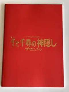 舞台「千と千尋の神隠し」 パンフレット