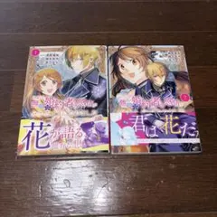 ある日、無口な婚約者の感情が分かるようになりました1-2