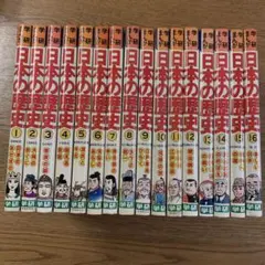 学研まんが　日本の歴史 全16巻セット