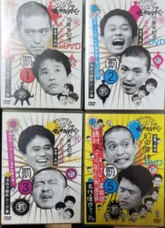 ダウンタウンのガキの使いやあらへんで!! 15周年記念DVD 3巻セット